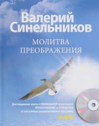 Молитва Преображения (+ CD) — Валерий Синельников #1