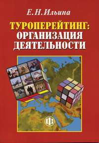 Туроперейтинг. Организация деятельности — Е. Н. Ильина