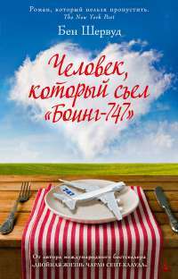 Человек, который съел "Боинг-747" — Бен Шервуд