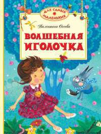 Волшебная иголочка — Валентина Осеева