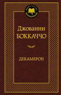 Декамерон — Джованни Боккаччо