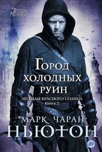 Легенды красного солнца. Книга 2. Город холодных руин — Марк Чаран Ньютон