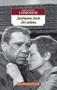 Двадцать дней без войны — Константин Симонов