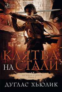 Легенда о Круге. Книга 2. Клятва на стали — Дуглас Хьюлик