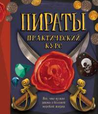 Пираты. Практический курс — Либби Гамильтон