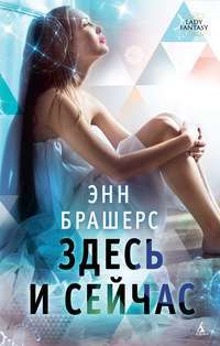 Здесь и cейчас — Энн Брашерс