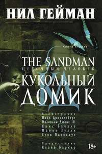 The Sandman. Песочный человек. Книга 2. Кукольный домик — Нил Гейман