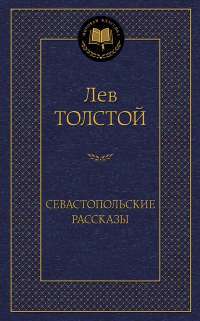 Севастопольские рассказы — Лев Толстой