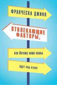Отвлекающие факторы, или Почему наши планы идут под откос — Франческа Джино