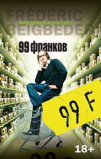 99 франков — Фредерик Бегбедер