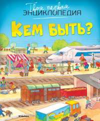 Кем быть? — Амели Бомон