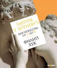 Завтрак у Sotheby's. Мир искусства от А до Я — Филип Хук