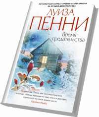 ЛУИЗА ПЕННИ ВРЕМЯ ПРЕДАТЕЛЬСТВА СКАЧАТЬ БЕСПЛАТНО ЛУИЗА ПЕННИ ВРЕМЯ ПРЕДАТЕЛЬСТВА СКАЧАТЬ БЕСПЛАТНО