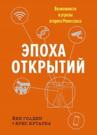 Эпоха открытий. Возможности и угрозы второго Ренессанса — Йен Голдин , Крис Кутарна