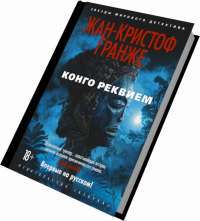 Конго Реквием — Жан-Кристоф Гранже