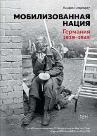 Мобилизованная нация. Германия 1939–1945 — Николас Старгардт #1