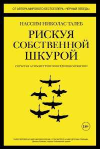 Рискуя собственной шкурой. Скрытая асимметрия повседневной жизни — Нассим Николас Талеб #1