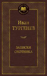 Записки охотника — Иван Тургенев #1