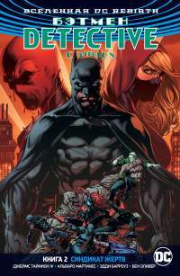 Вселенная DC. Rebirth. Бэтмен. Detective Comics. Книга 2. Синдикат Жертв — Альваро Мартинес, Джеймс Тайнион IV #1