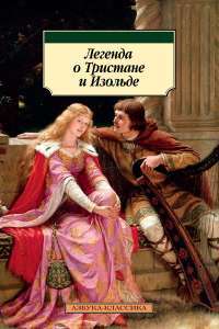 Легенда о Тристане и Изольде #1