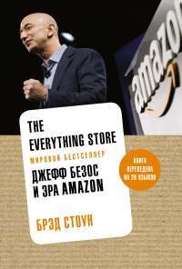 The Everything Store: Джефф Безос и эра Amazon — Брэд Стоун #1