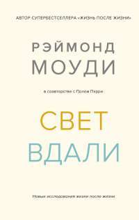 Свет вдали. Новые исследования жизни после жизни — Рэймонд Моуди,Пол Пэрри #1