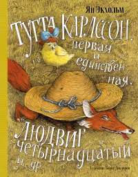 Тутта Карлссон, Первая и Единственная, Людвиг Четырнадцатый и др. — Я. Экхольм #1