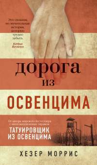 Дорога из Освенцима — Х. Моррис #1