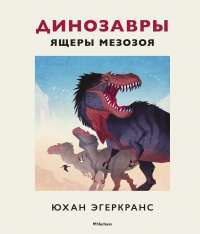 Динозавры. Ящеры мезозоя — Юхан Эгеркранс #1