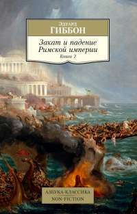 Закат и падение Римской империи. Книга 2 — Эдуард Гиббон #1