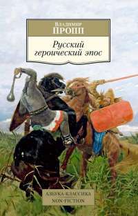 Русский героический эпос — Владимир  Пропп #1