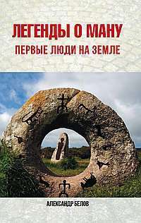 Легенды о Ману. Первые люди на Земле — Александр Белов