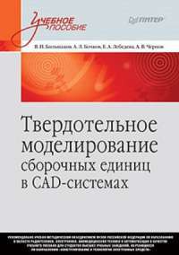 Твердотельное моделирование сборочных единиц в СAD-системах. Учебное пособие — Владимир Большаков, Андрей Бочков, Е. Лебедева, А. Чернов #1