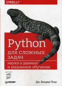 Python для сложных задач. Наука о данных и машинное обучение — Дж. Вандер Плас #1