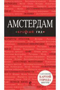 Амстердам. Путеводитель — М. А. Крузе