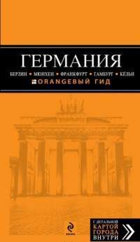 Германия. Берлин, Мюнхен, Франкфурт, Гамбург, Кельн — Лев Арье