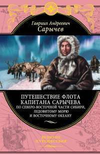 Книга Путешествие флота капитана Сарычева — Гавриил Сарычев