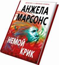 Книга Немой крик — Анжела Марсонс