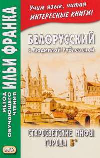 Белорусский с Людмилой Рублевской. Старосветские мифы города Б* / Людмiла Рублеуская. Старосвецкiя мiфы горада Б* — Людмила Рублевская #1