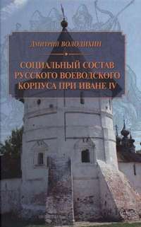 Социальный состав русского воеводского корпуса при Иване IV — Дмитрий Володихин #1