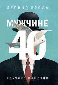 Мужчине 40. Коучинг иллюзий — Леонид Кроль