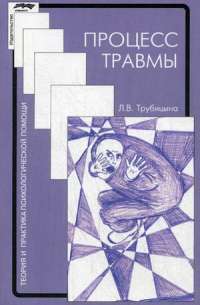 Процесс травмы — Л. Трубицына #1