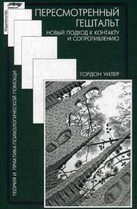 Пересмотренный гештальт. Новый подход к контакту и сопротивлению — Гордон Уилер #1
