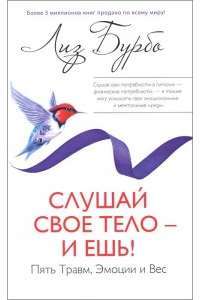 Слушай свое тело - и ешь!: Пять Травм, Эмоции и Вес — Лиз Бурбо