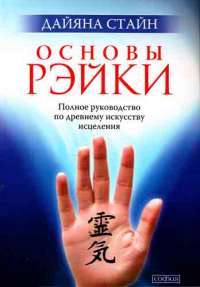 Основы Рэйки. Полное руководство по древнему искусству исцеления — Дайяна Стайн