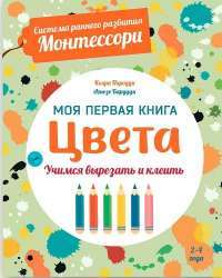 Цвета. Моя первая книга. Система раннего развития Монтессори — Кьяра Пиродди #1