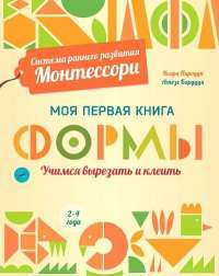 Формы. Моя первая книга. Система раннего развития Монтессори — Кьяра Пиродди #1