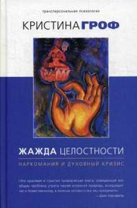 Жажда целостности. Наркомания и духовный кризис — Кристина Гроф #1