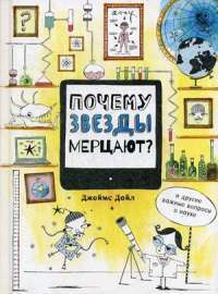 Почему звезды мерцают? И другие важные вопросы о науке — Джеймс Дойл #1