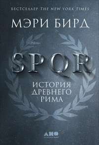 SPQR. История Древнего Рима — Мэри Берд